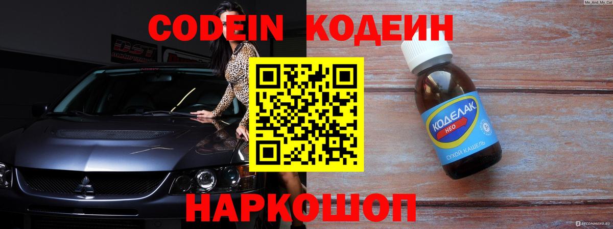 Codein Purple Drank  Кодеин напиток Lean (лин)  Вход с VPN  Слободской 